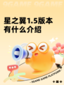 星之翼1.5版本有什么介绍
