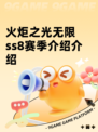 火炬之光无限ss8赛季介绍介绍