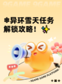❄异环雪天任务解锁攻略！✨