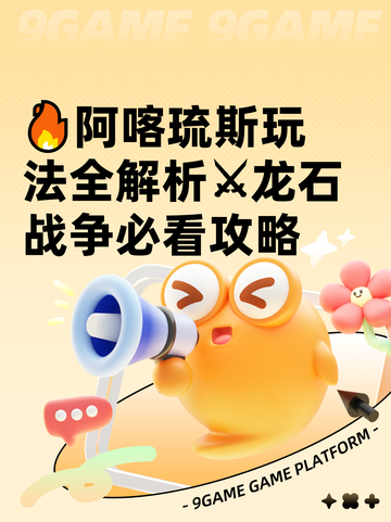 🔥阿喀琉斯玩法全解析⚔龙石战争必看攻略截图1