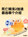 死亡搁浅2加速器选哪个介绍
