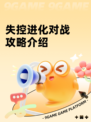 失控进化对战攻略介绍