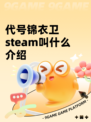 代号锦衣卫steam叫什么介绍