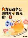 🔥龙石战争公测时间⚡抢先看！💥