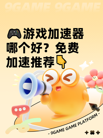 🎮游戏加速器哪个好？免费加速推荐👇截图1