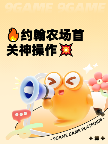 🔥约翰农场首关神操作💥截图1