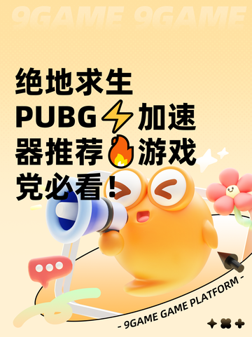 绝地求生 PUBG⚡加速器推荐🔥游戏党必看！截图1