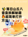 ✨落日山丘八音盒拆解秘籍🔥超简单打开方法！