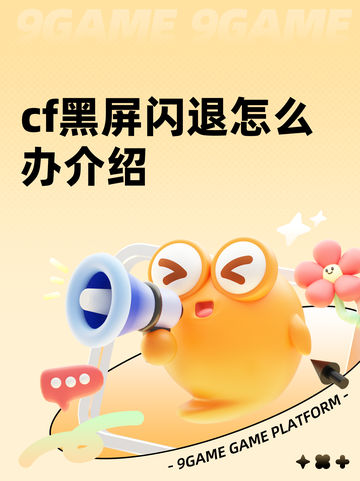 cf黑屏闪退怎么办介绍截图1