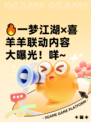🔥一梦江湖×喜羊羊联动内容大曝光！咩~
