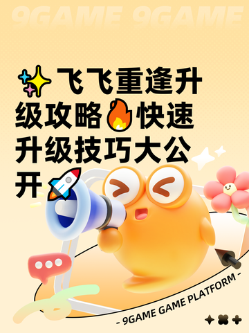 ✨飞飞重逢升级攻略🔥快速升级技巧大公开🚀截图1