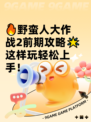 🔥野蛮人大作战2前期攻略🌟这样玩轻松上手！