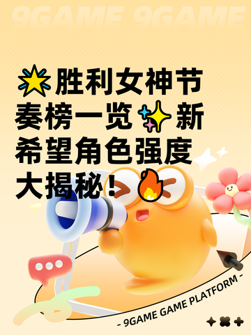🌟胜利女神节奏榜一览✨新希望角色强度大揭秘！🔥截图1