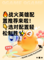 🔥战火英雄配置推荐来啦！👇选对配置轻松制胜✨
