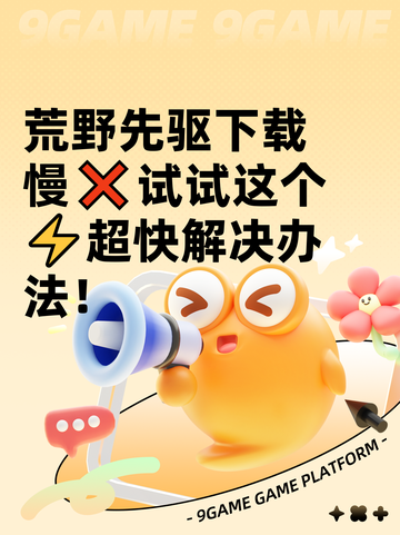 荒野先驱下载慢❌试试这个⚡超快解决办法！截图1