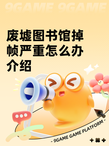废墟图书馆掉帧严重怎么办介绍截图1