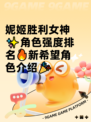 妮姬胜利女神✨角色强度排名🔥新希望角色介绍🎉