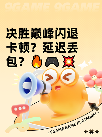 决胜巅峰闪退卡顿？延迟丢包？🔥🎮💥截图1