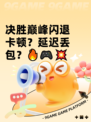决胜巅峰闪退卡顿？延迟丢包？🔥🎮💥