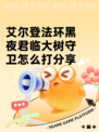 艾尔登法环黑夜君临大树守卫怎么打分享