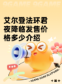 艾尔登法环君夜降临发售价格多少介绍