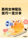 胜利女神配队技巧一览分享