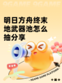 明日方舟终末地武器池怎么抽分享