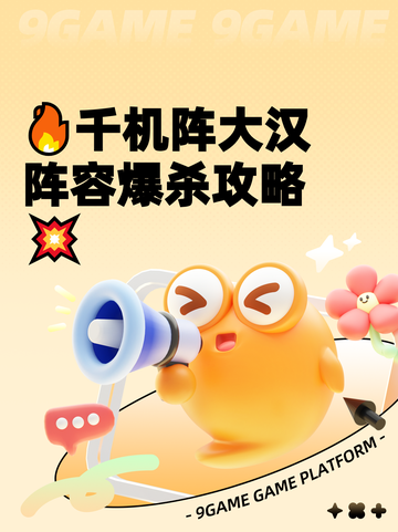 🔥千机阵大汉阵容爆杀攻略💥截图1