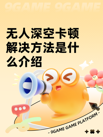 无人深空卡顿解决方法是什么介绍截图1