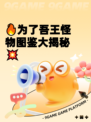 🔥为了吾王怪物图鉴大揭秘💥