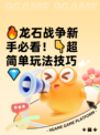 🔥龙石战争新手必看！👇超简单玩法技巧💎