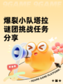 爆裂小队塔拉谜团挑战任务分享