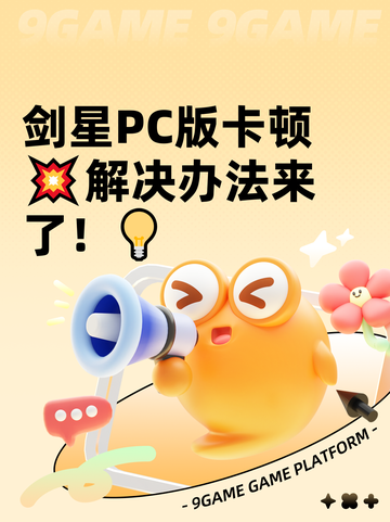 剑星PC版卡顿💥解决办法来了！💡截图1