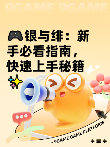 🎮银与绯：新手必看指南，快速上手秘籍✨截图1