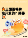 🔥三国百将牌谁开发的？揭秘💥