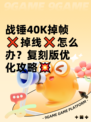 战锤40K掉帧❌掉线❌怎么办？复刻版优化攻略💥