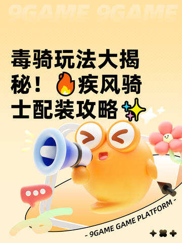 毒骑玩法大揭秘！🔥疾风骑士配装攻略✨截图1