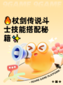 🔥杖剑传说斗士技能搭配秘籍✨