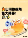 🔥山河旅探角色大揭秘！🕵‍♂✨