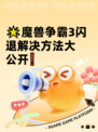 🌟魔兽争霸3闪退解决方法大公开❗