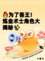 🔥为了吾王！炼金术士角色大揭秘✨