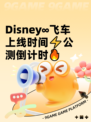 Disney∞飞车上线时间⚡公测倒计时🔥