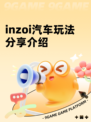 inzoi汽车玩法分享介绍