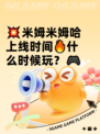 💥米姆米姆哈上线时间🔥什么时候玩？🎮