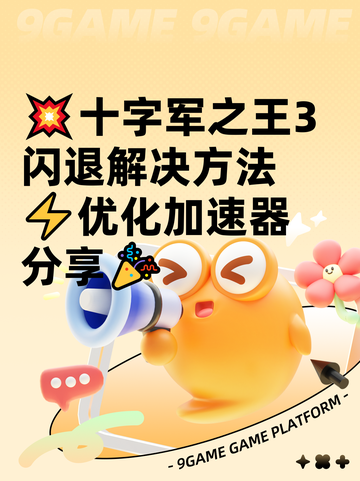 💥十字军之王3闪退解决方法⚡优化加速器分享🎉截图1