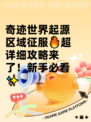 奇迹世界起源区域征服🔥超详细攻略来了！新手必看✨