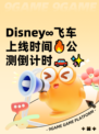 Disney∞飞车上线时间🔥公测倒计时🚗✨