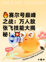 🔥赛尔号巅峰之战：万人敌张飞技能大揭秘！💥