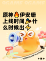原神🔥伊安珊上线时间🎉什么时候出⚡