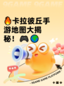 🔥卡拉彼丘手游地图大揭秘！🎮🌍